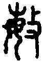 敏,小 篆 ,書法字典